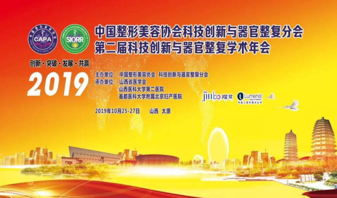 女性器官整復,科技與創新先行——中國整形美容協會科技創新與器官整復分會女性器官整復學術年會在龍城太原成功舉辦