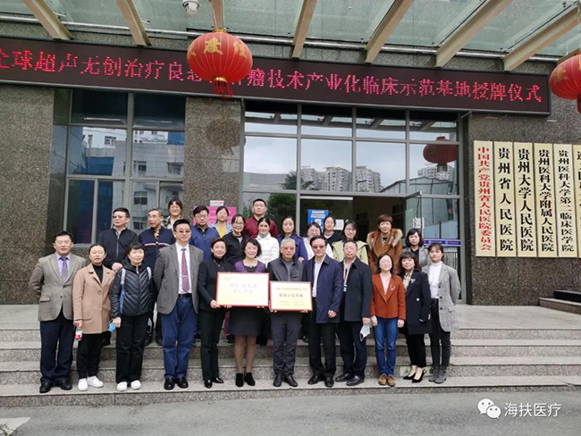 全球超聲無(wú)創(chuàng)治療良惡性腫瘤技術(shù)產(chǎn)業(yè)化臨床示范基地落戶(hù)貴州省人民醫(yī)院