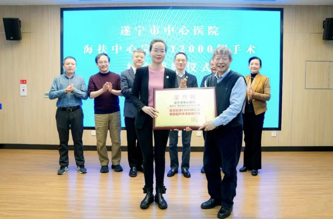 12000例,遂寧市中心醫(yī)院聚焦超聲無創(chuàng)治療創(chuàng)下世界紀(jì)錄!